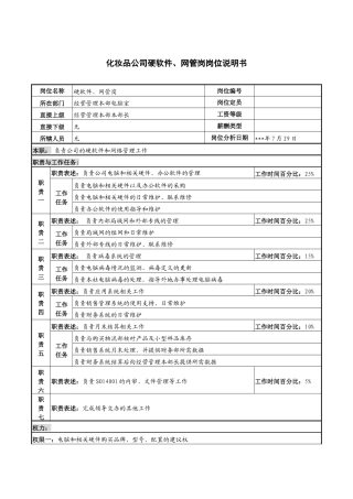 化妆品公司硬软件、网管岗岗位说明