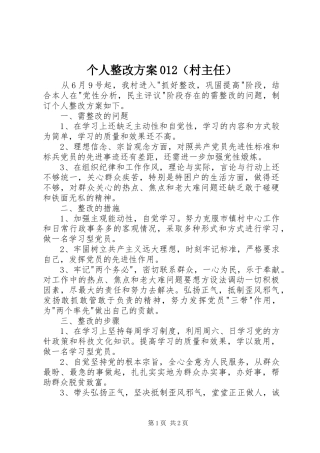 个人整改实施方案012（村主任）