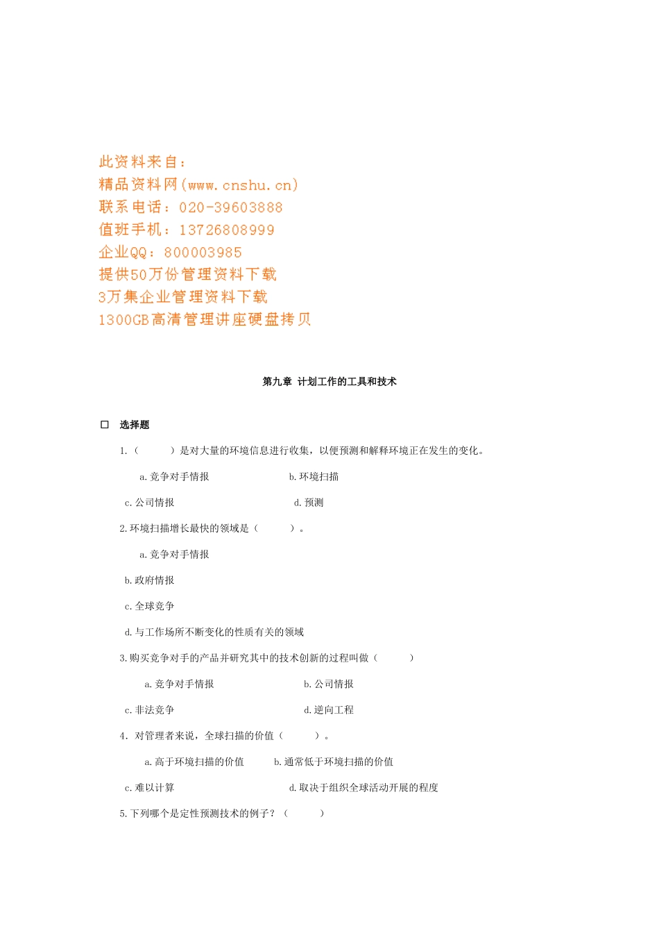 计划工作的工具和技术知识测试题_第1页