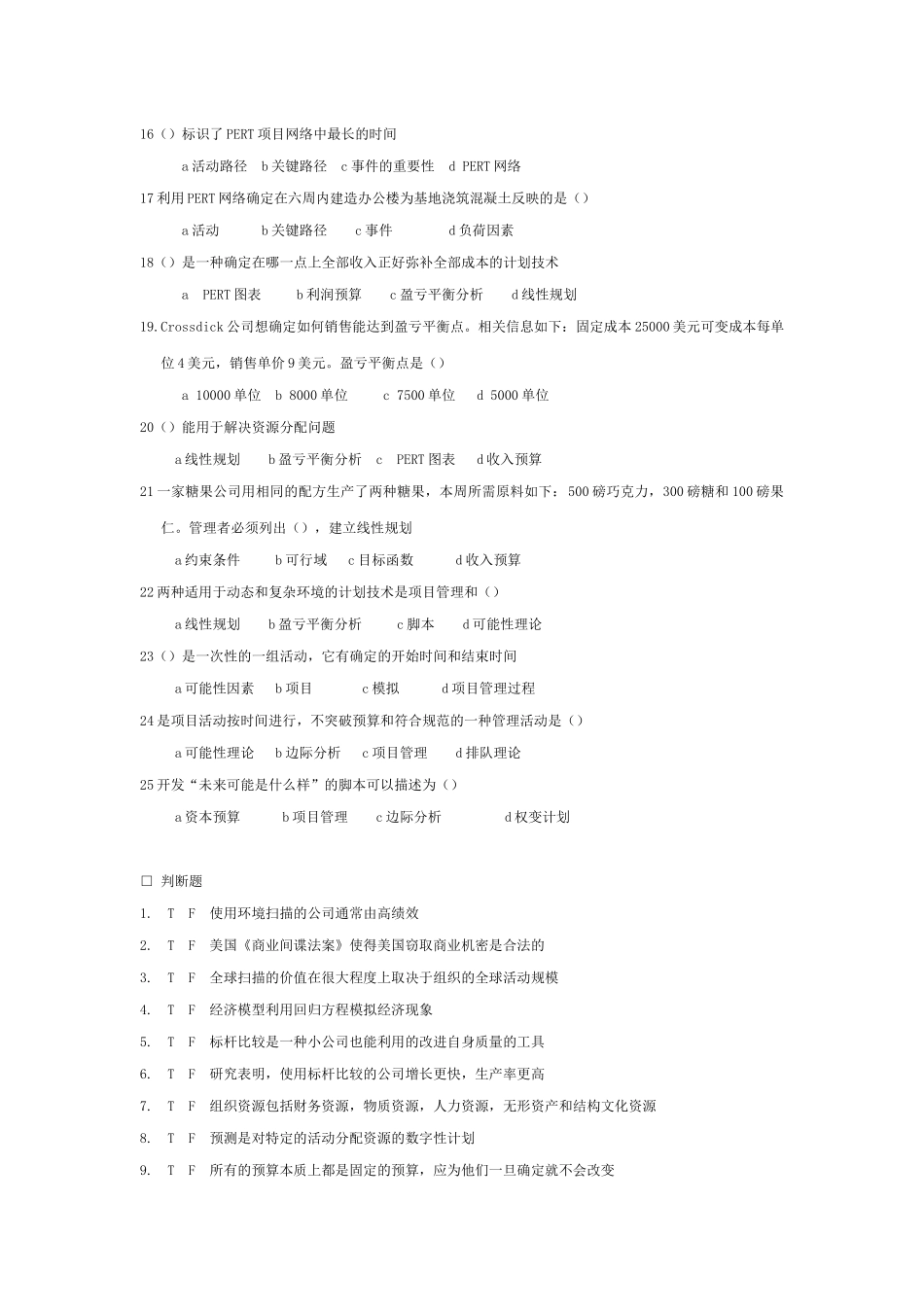 计划工作的工具和技术知识测试题_第3页