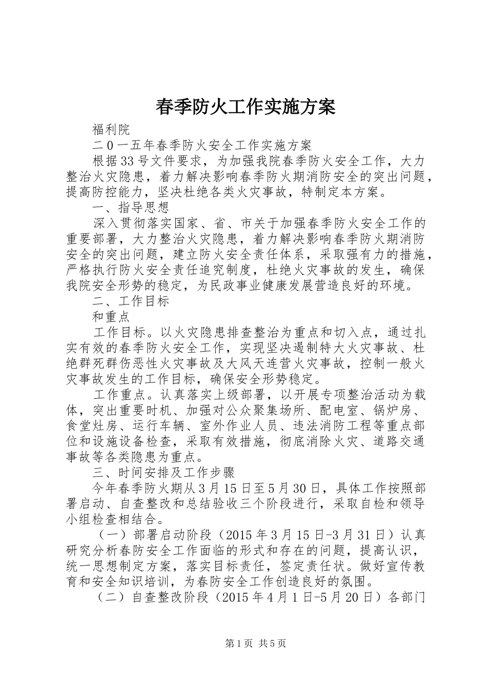 春季防火工作方案_第1页