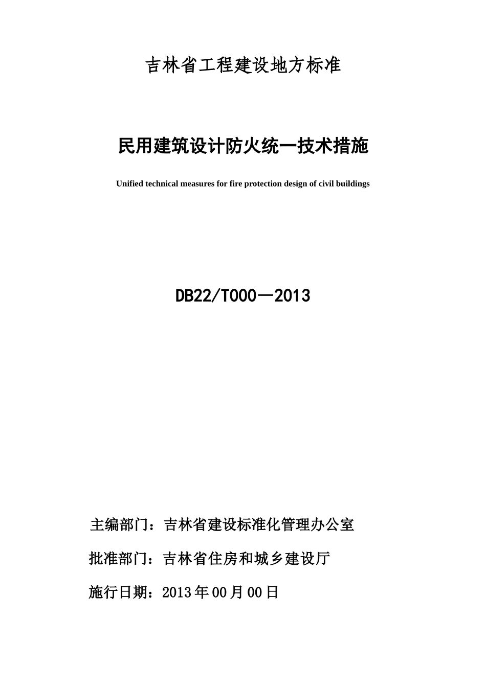 吉林省民用建筑设计防火统一技术措施xin(1)_第2页