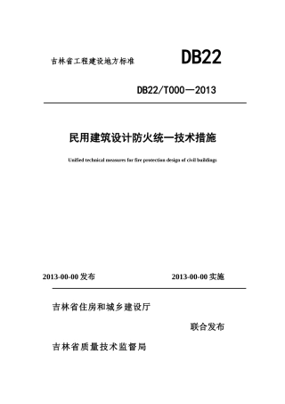 吉林省民用建筑设计防火统一技术措施xin(1)