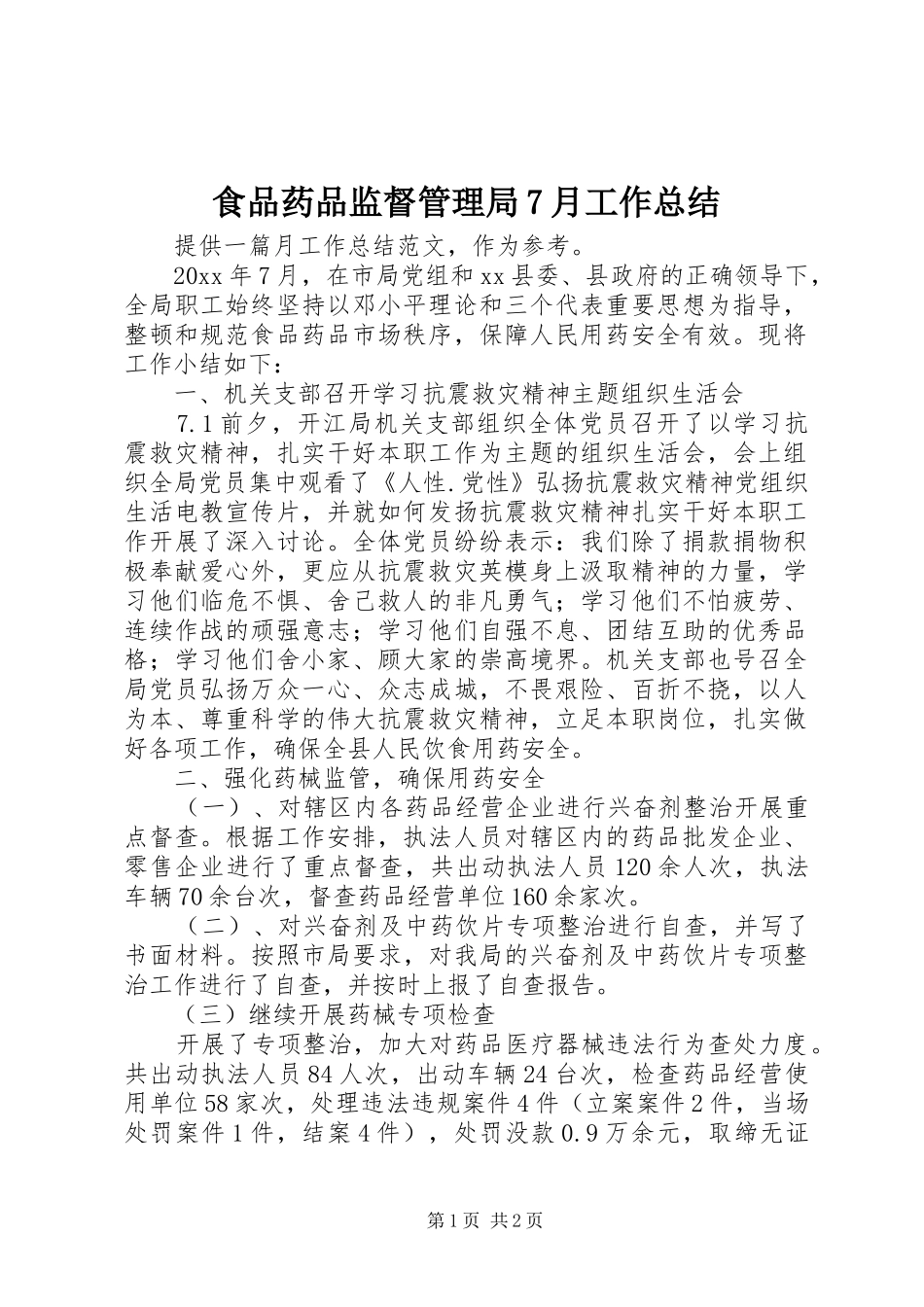 食品药品监督管理局7月工作总结_第1页