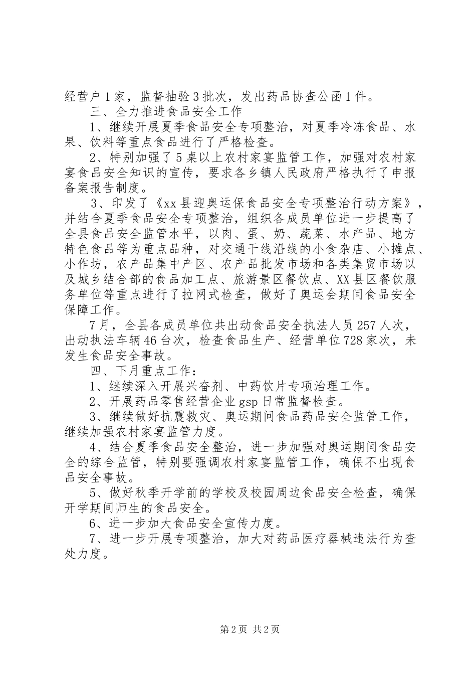 食品药品监督管理局7月工作总结_第2页