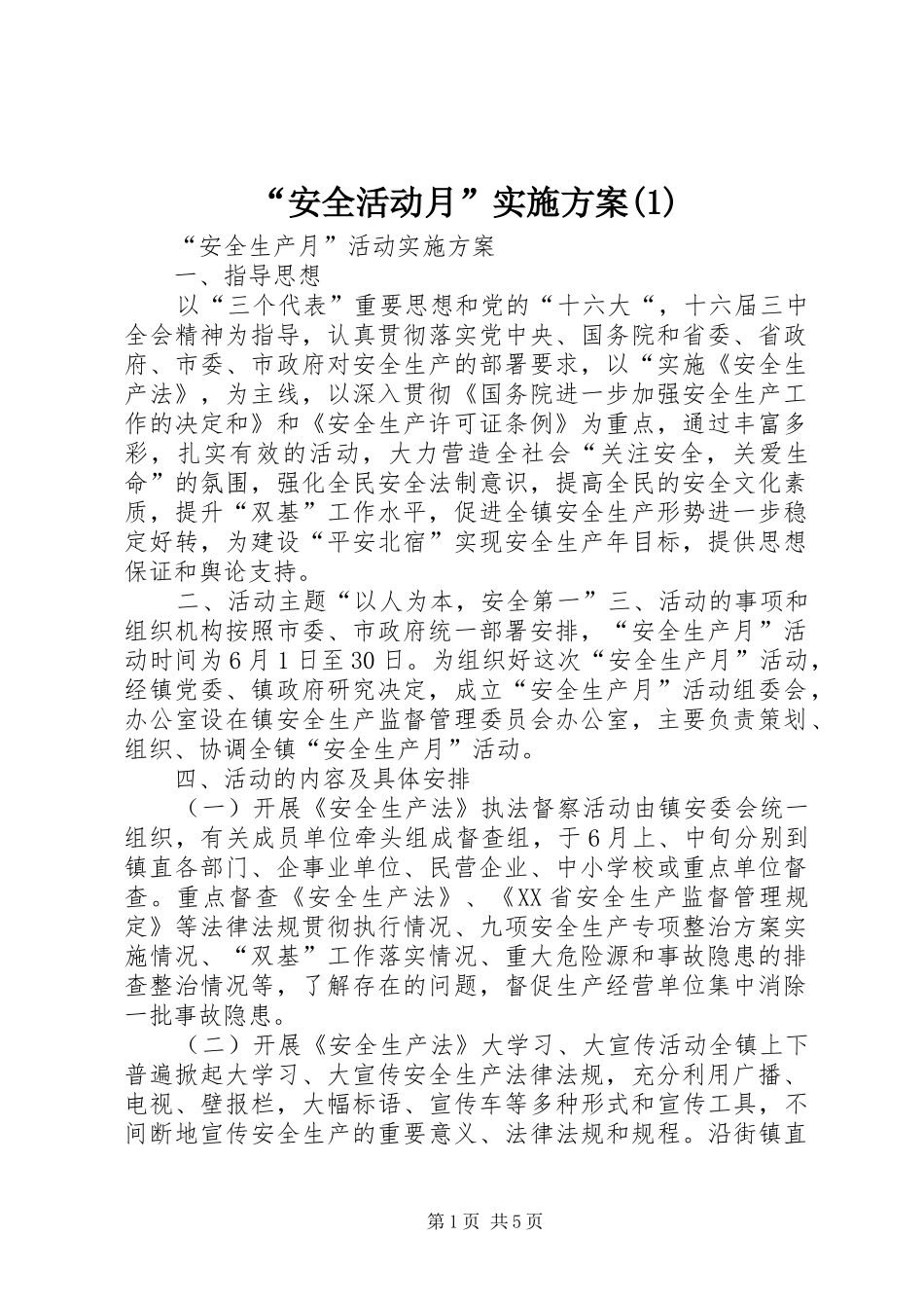 “安全活动月”实施方案(1)_第1页