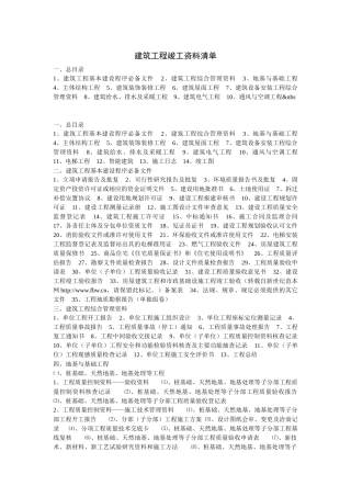 建筑工程竣工资料清单