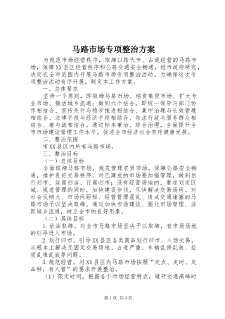 马路市场专项整治实施方案