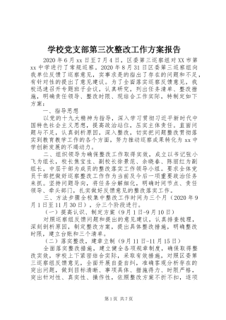 学校党支部第三次整改工作实施方案报告