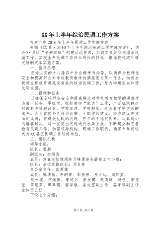 XX年上半年综治民调工作实施方案