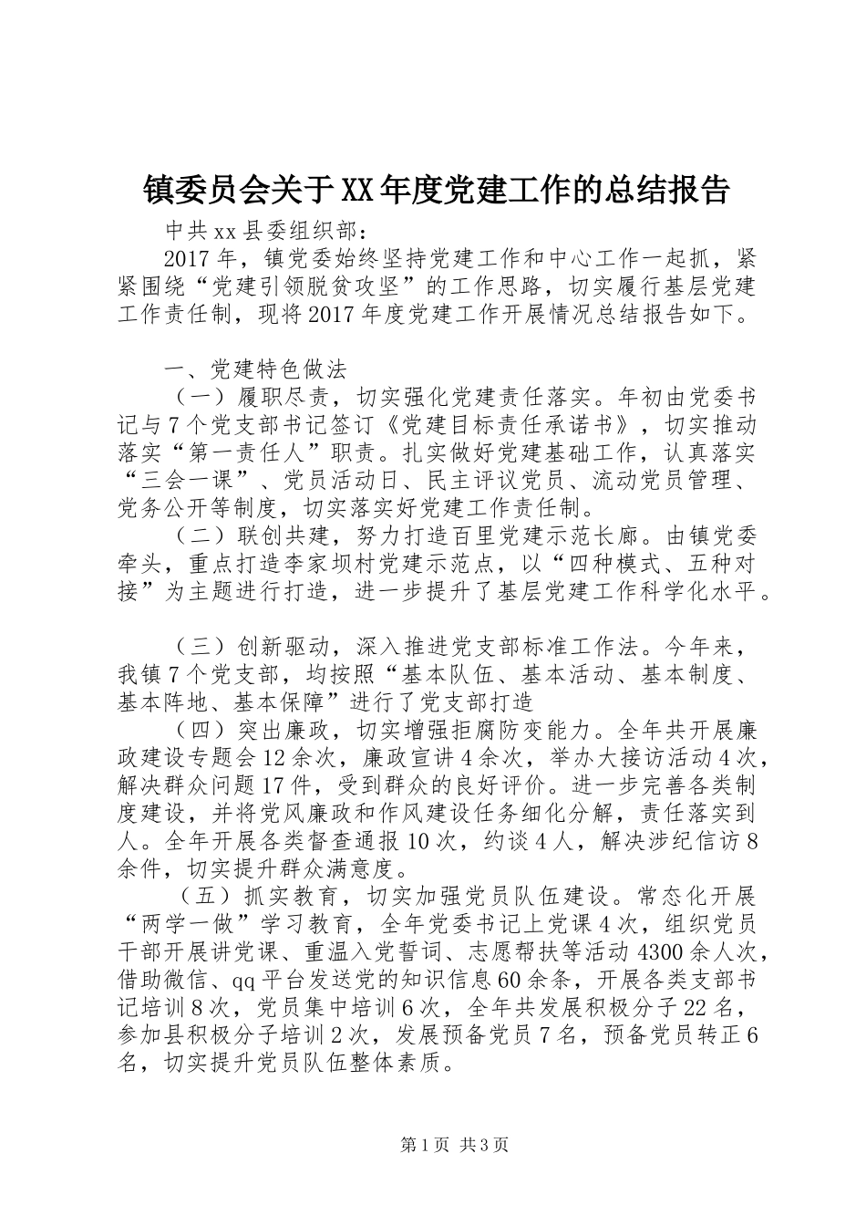 镇委员会关于XX年度党建工作的总结报告_第1页