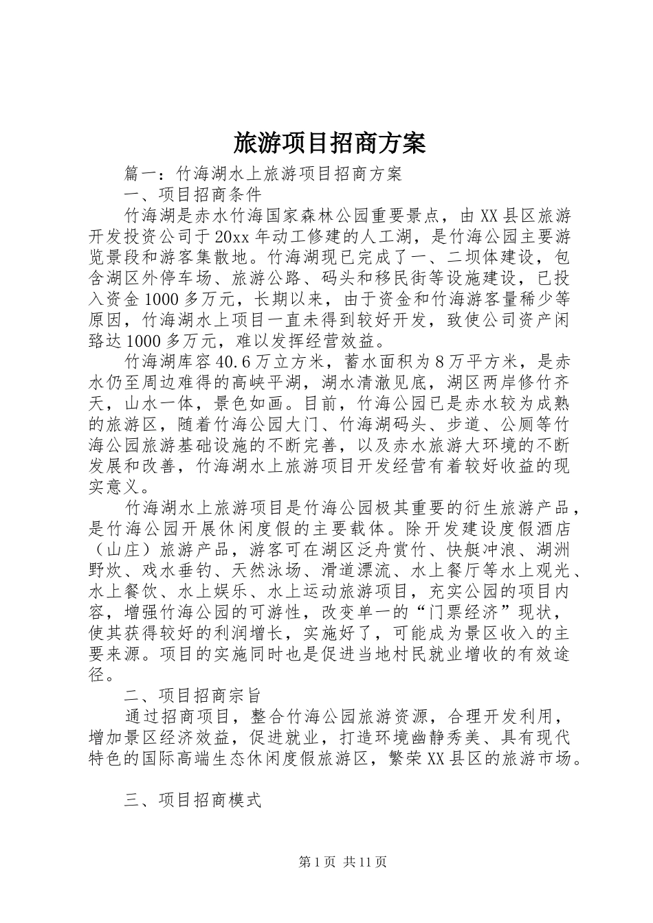 旅游项目招商方案_第1页