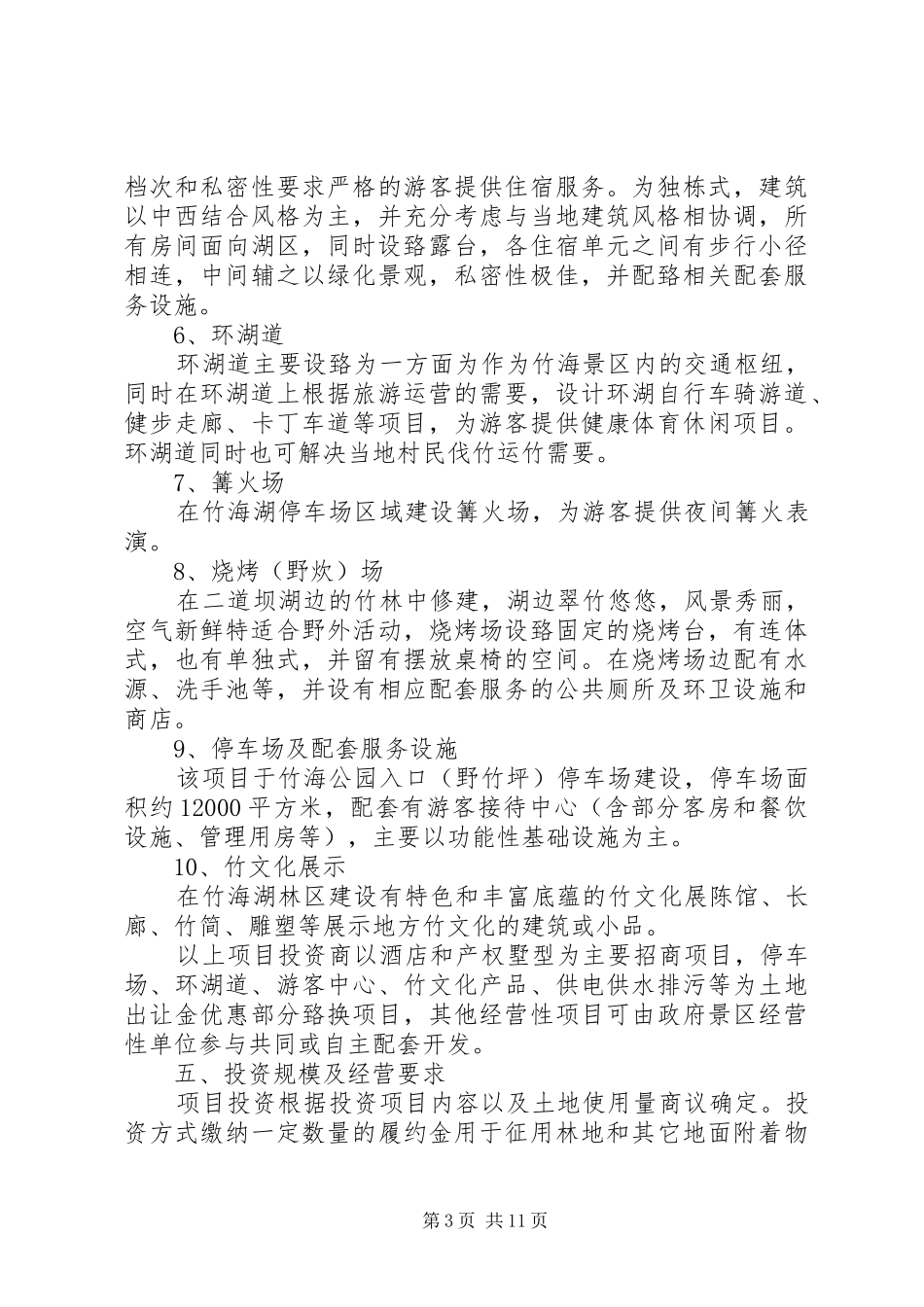 旅游项目招商方案_第3页