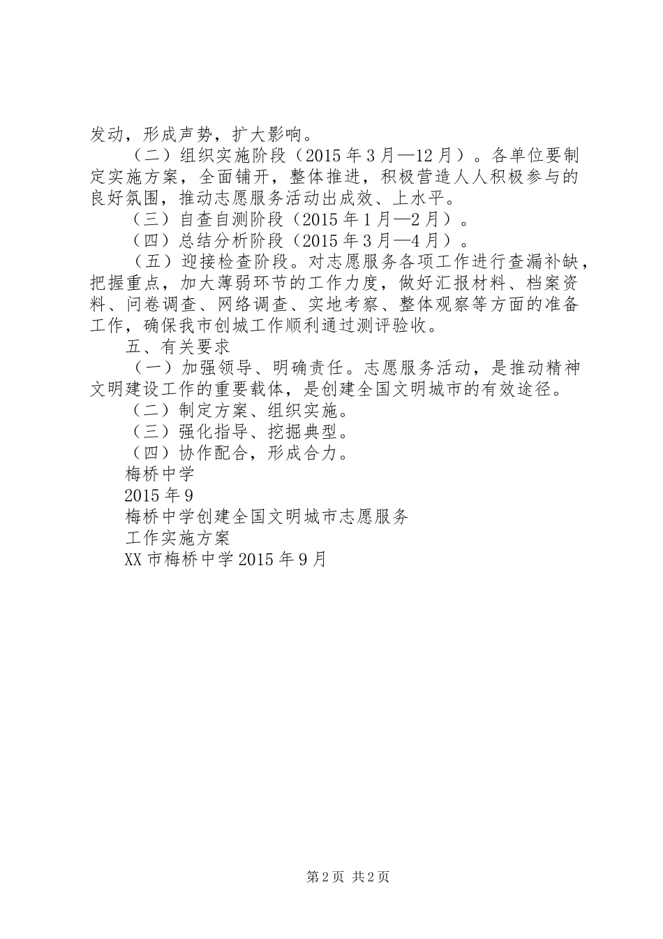梅桥中学创建全国文明城市志愿服务工作实施方案_第2页