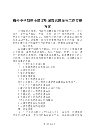 梅桥中学创建全国文明城市志愿服务工作实施方案