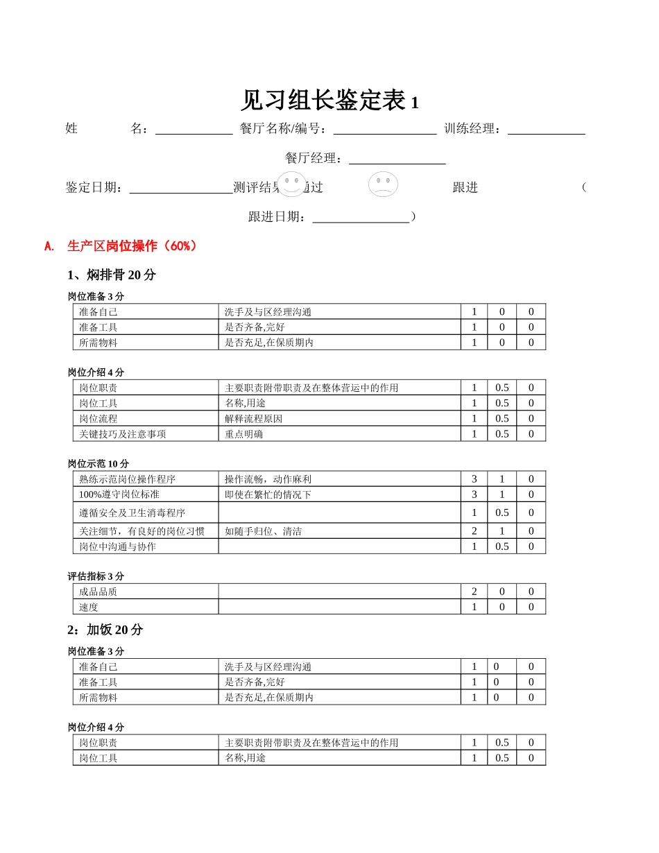 zgf餐厅见习组长鉴定表P8_第1页