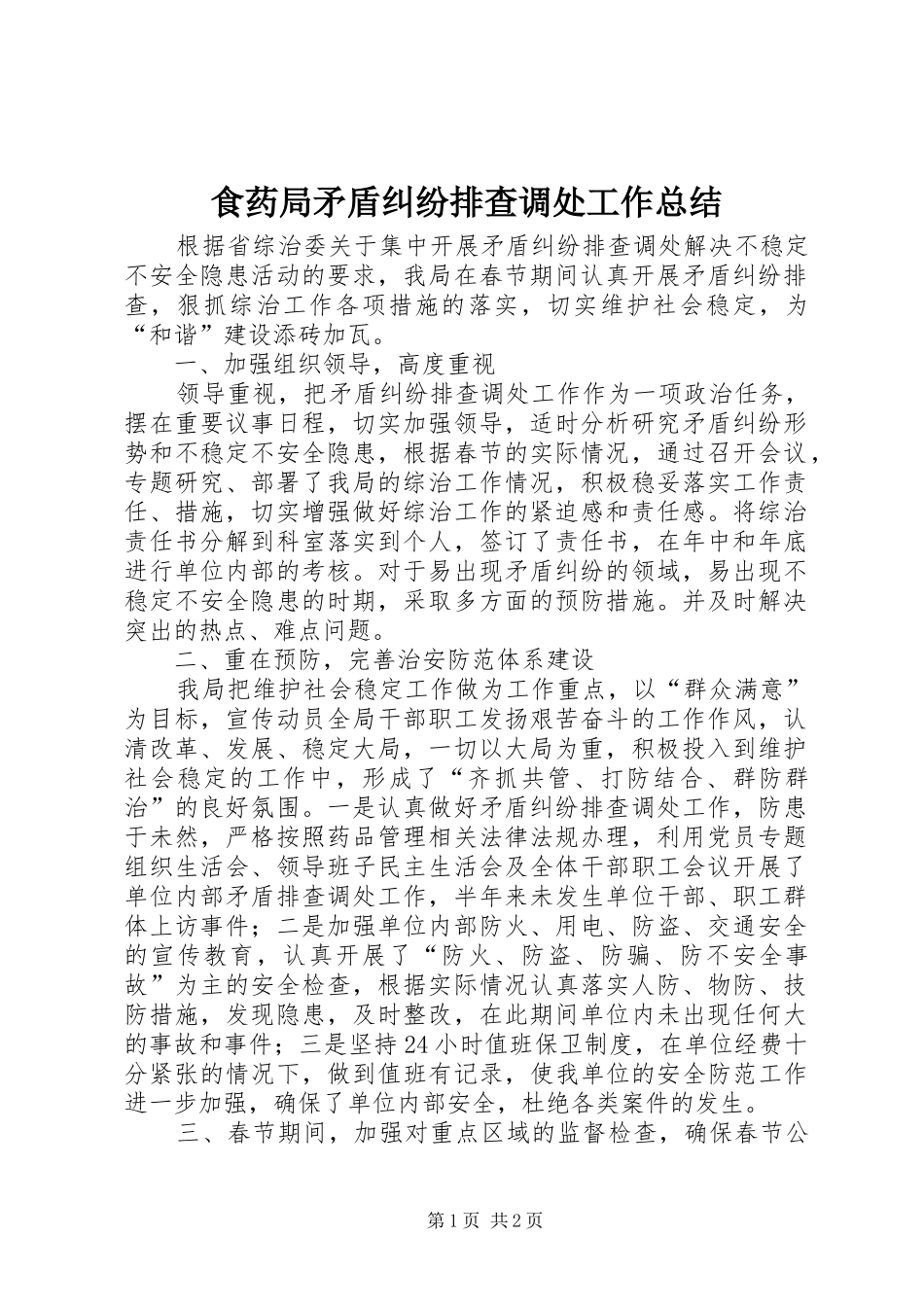 食药局矛盾纠纷排查调处工作总结_第1页