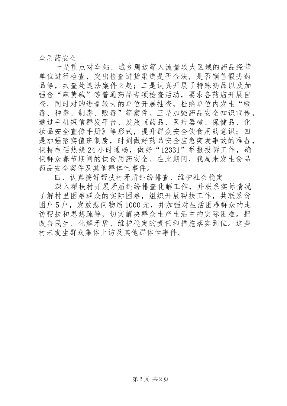 食药局矛盾纠纷排查调处工作总结_第2页