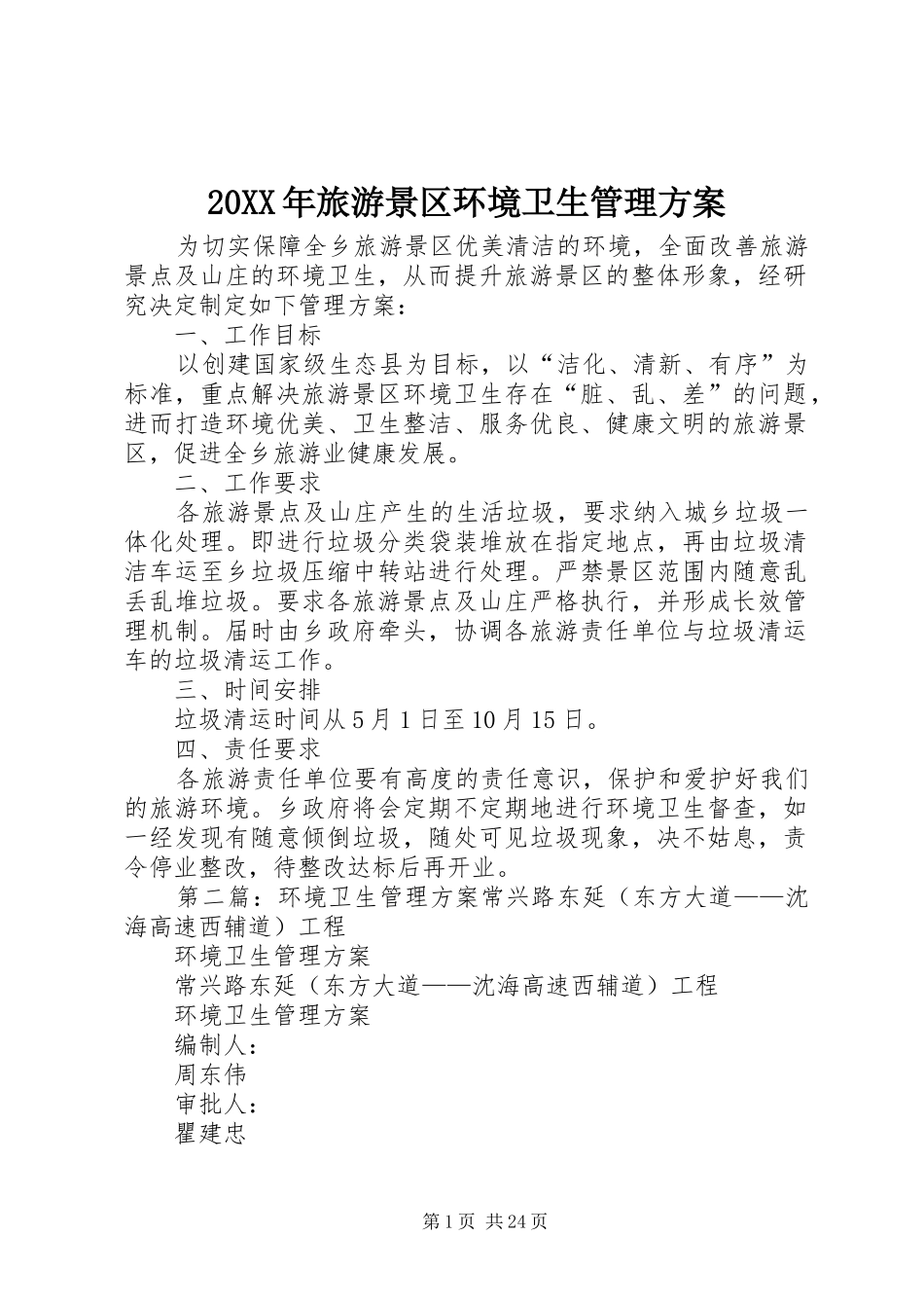 XX年旅游景区环境卫生管理实施方案_第1页