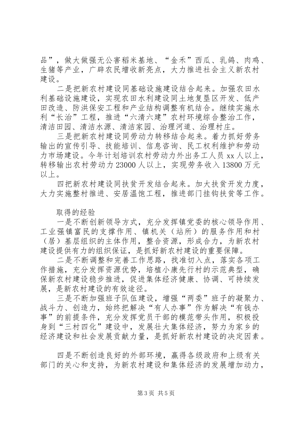 镇社会主义新农村建设工作总结_第3页