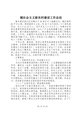 镇社会主义新农村建设工作总结