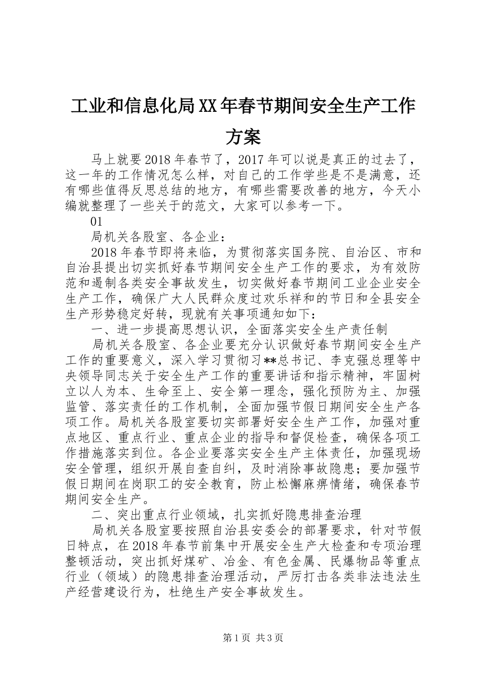 工业和信息化局XX年春节期间安全生产工作实施方案_第1页