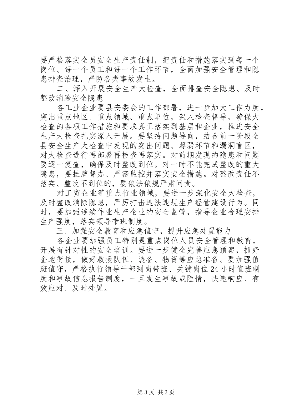 工业和信息化局XX年春节期间安全生产工作实施方案_第3页