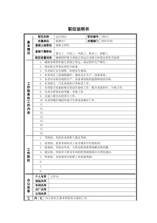 德龙钢铁-运行组长职位说明书