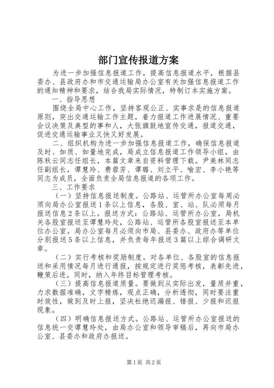 部门宣传报道实施方案_第1页