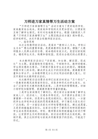万师进万家真情帮万生活动实施方案