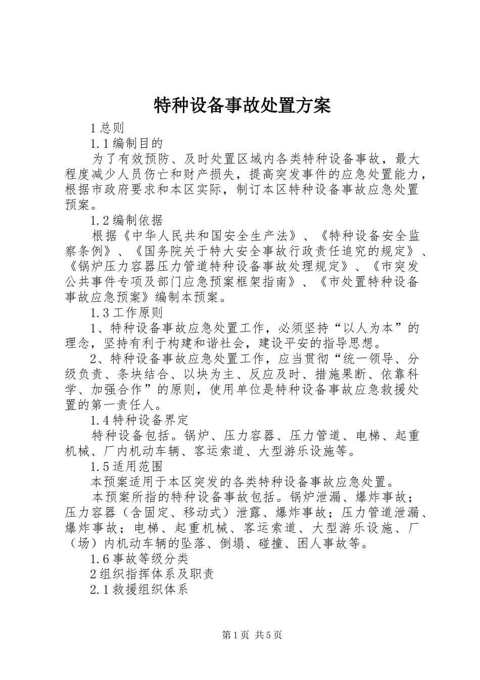 特种设备事故处置实施方案_第1页