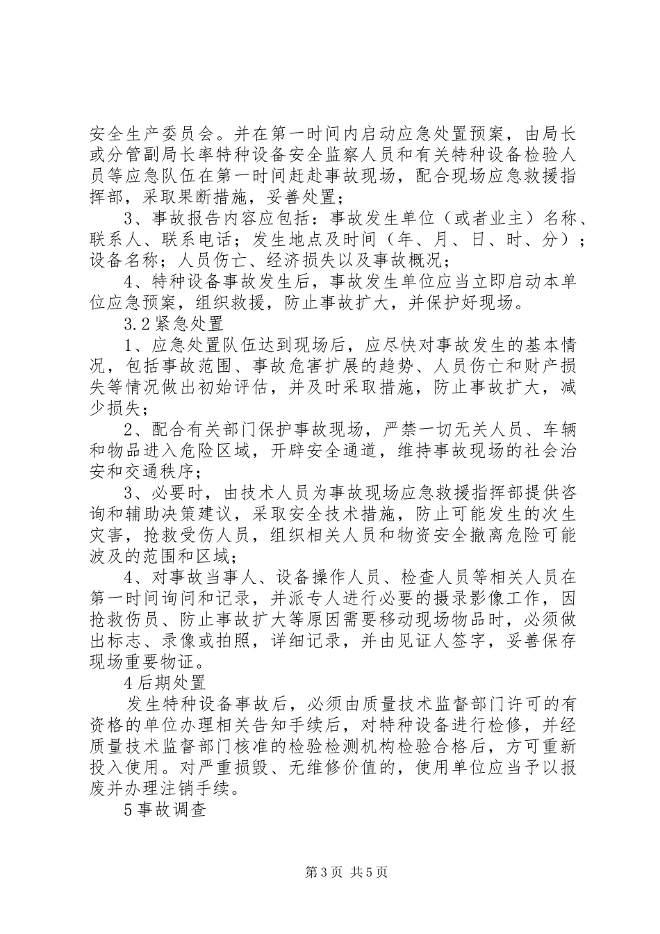 特种设备事故处置实施方案_第3页