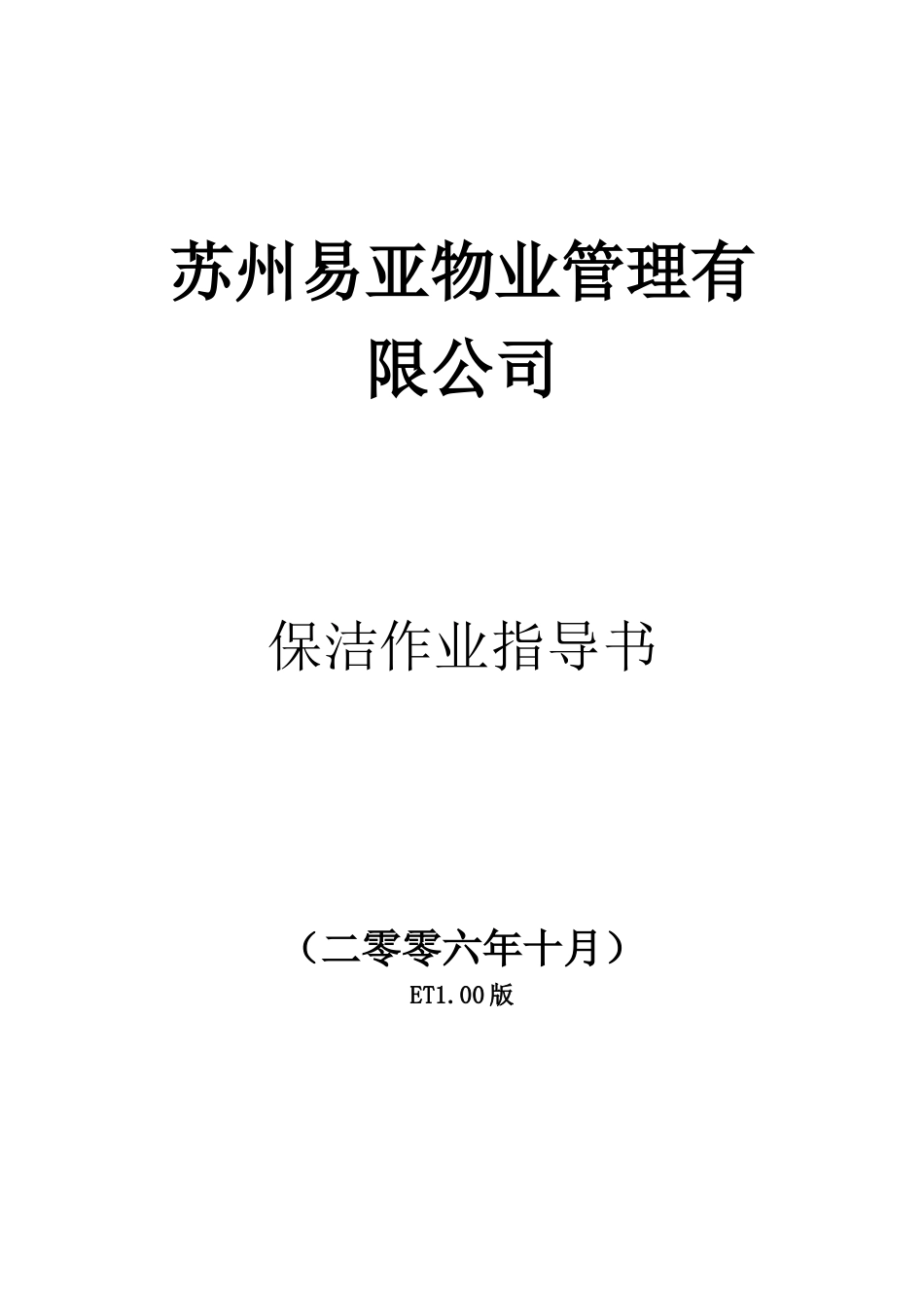 苏州易亚物业管理有限公司保洁作业指导书_第1页