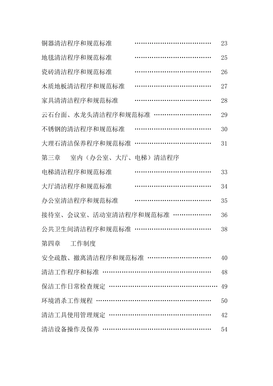 苏州易亚物业管理有限公司保洁作业指导书_第3页