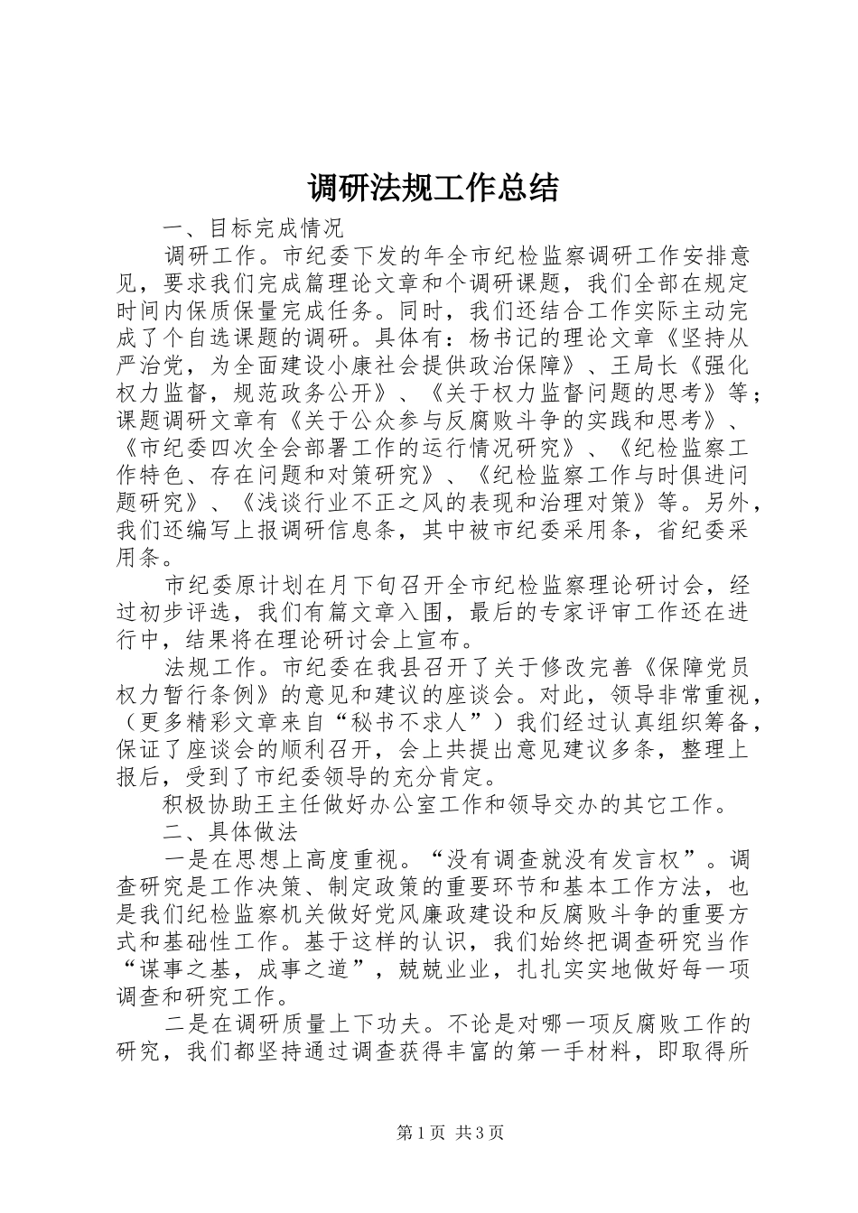 调研法规工作总结_第1页