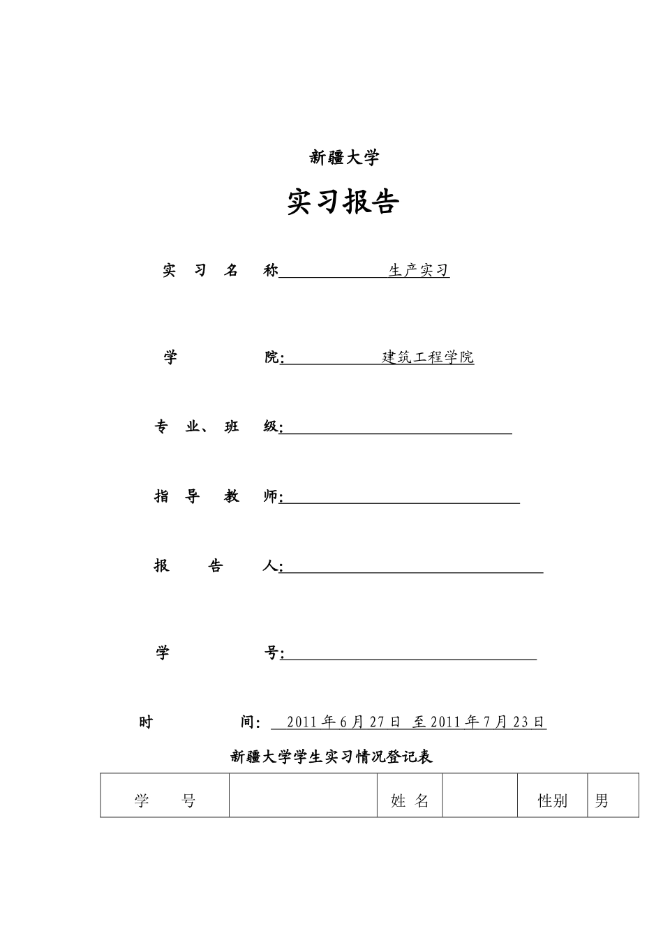 建筑工程学院工程管理专业生产实习报告_第1页