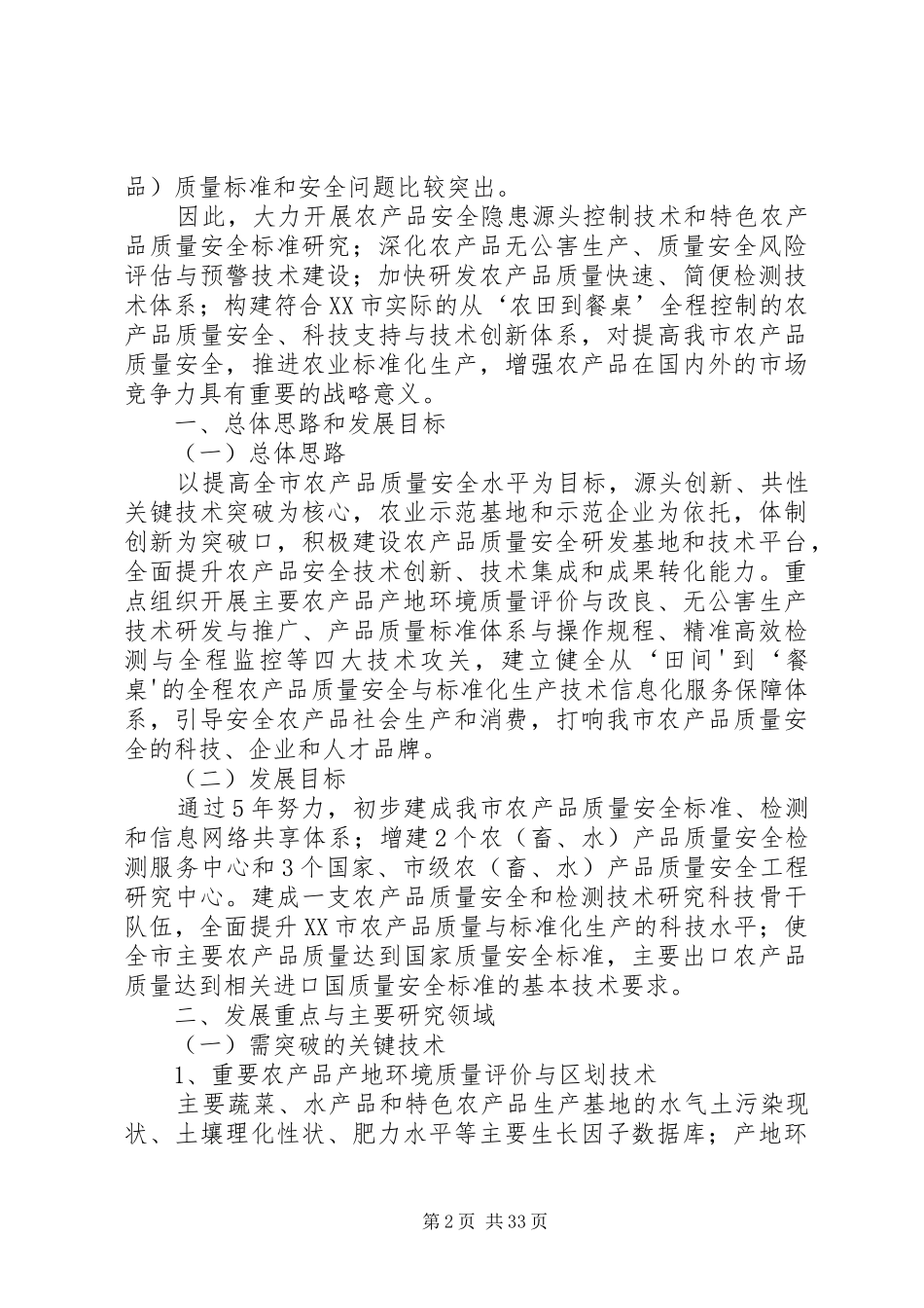 农产品质量安全与标准化科技专项方案_第2页