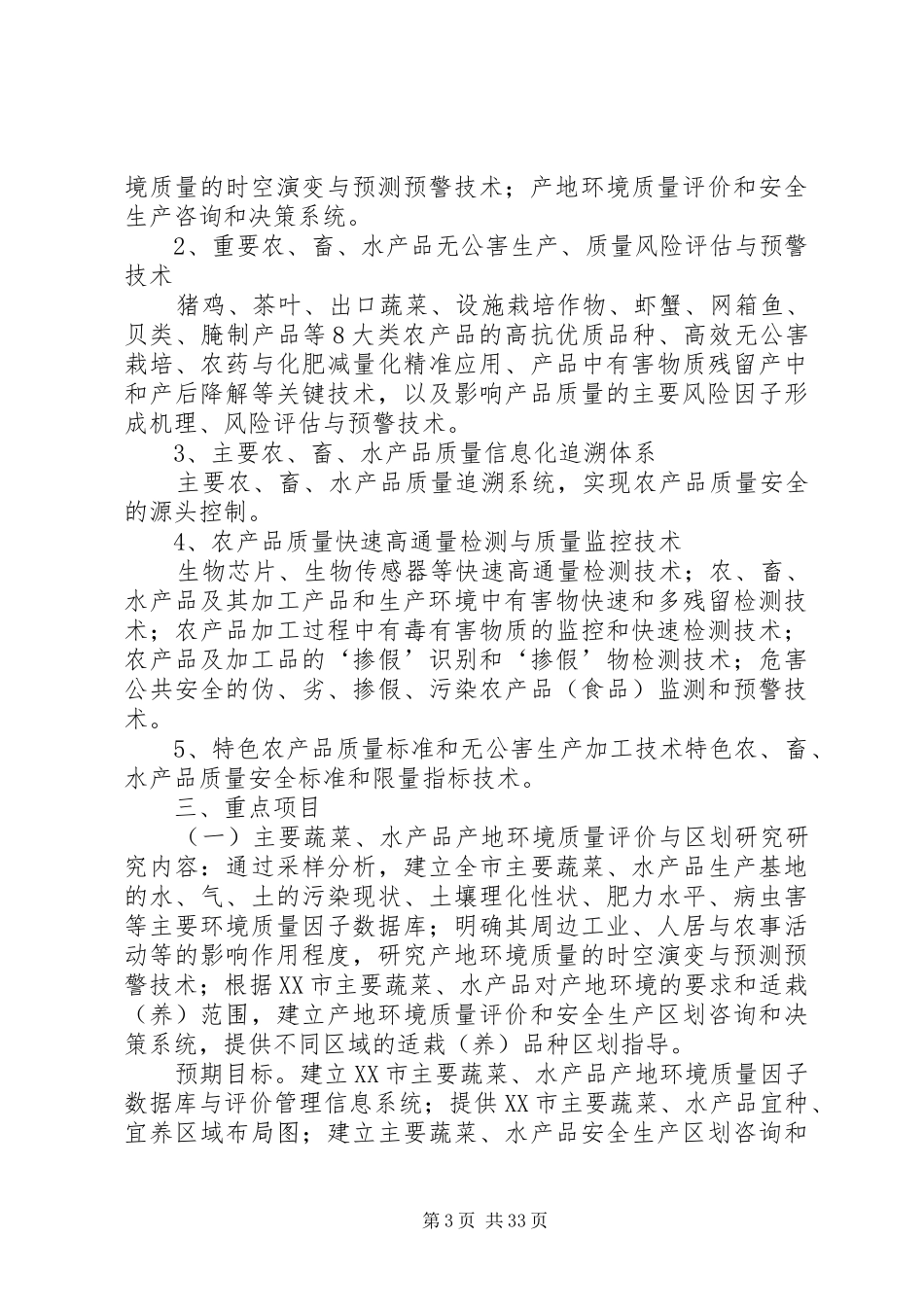 农产品质量安全与标准化科技专项方案_第3页
