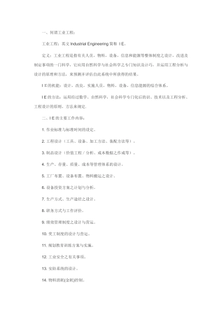 IE工业工程与事务工程分析