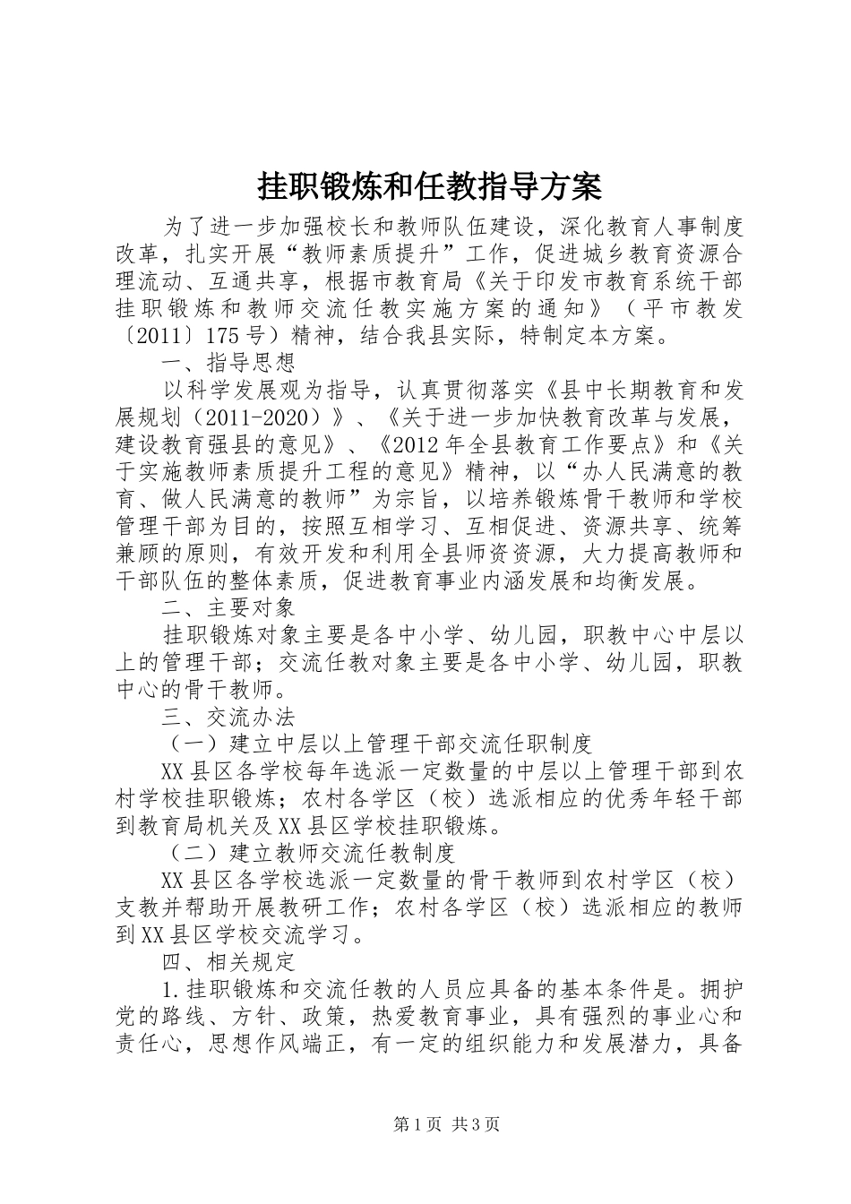 挂职锻炼和任教指导实施方案_第1页