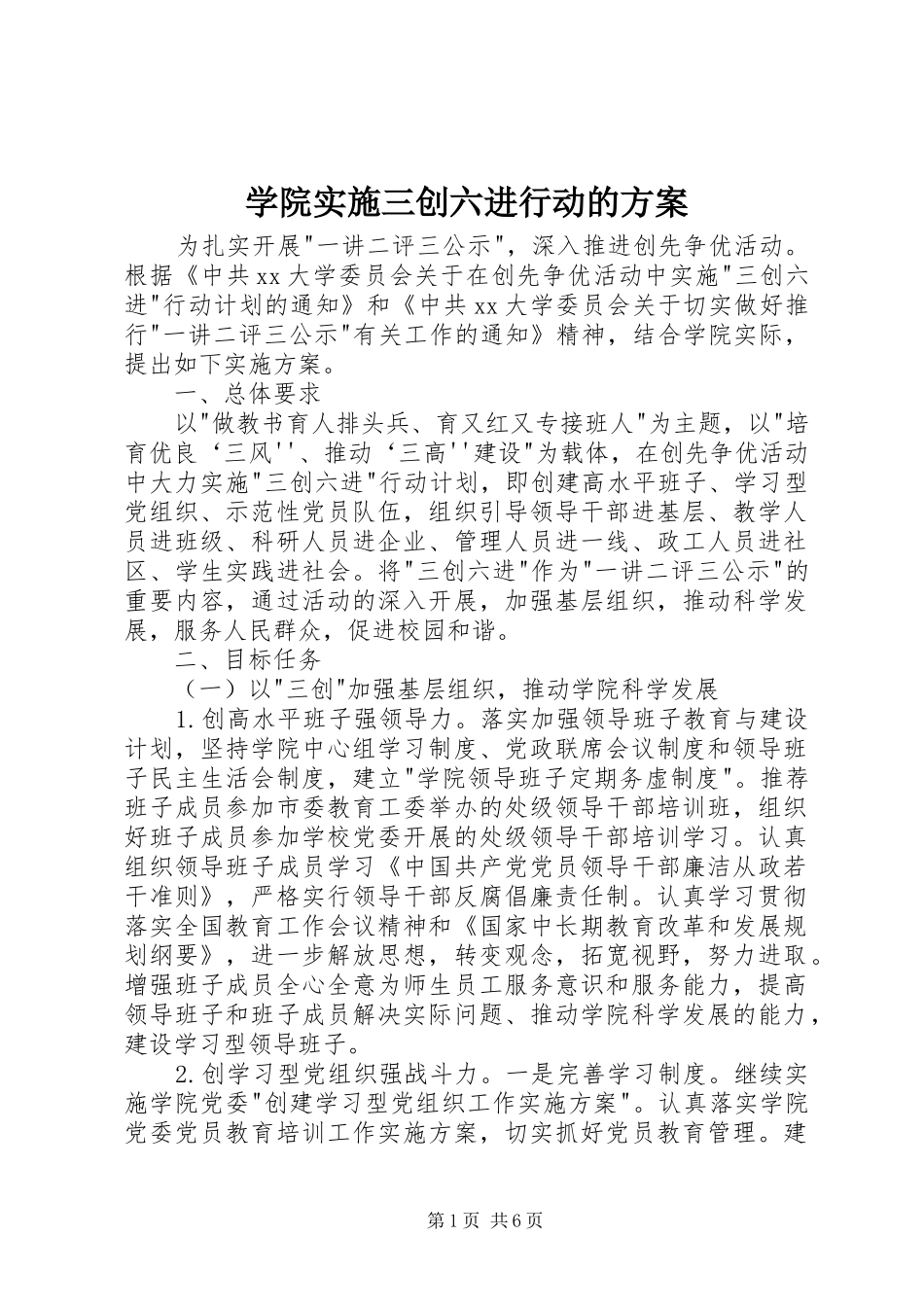 学院实施三创六进行动的方案_第1页
