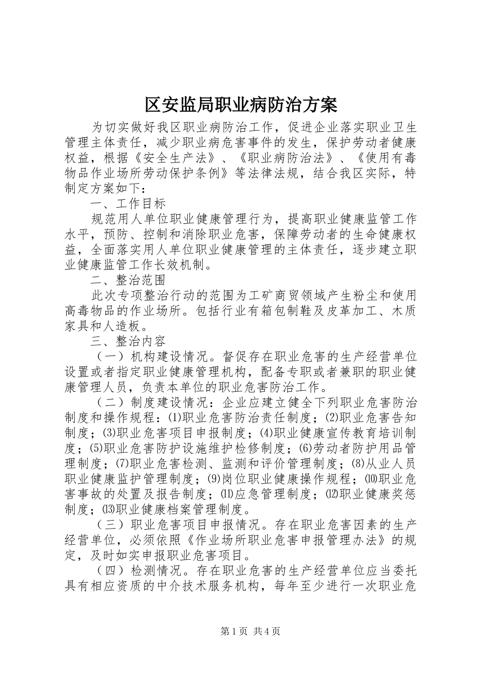 区安监局职业病防治方案_第1页