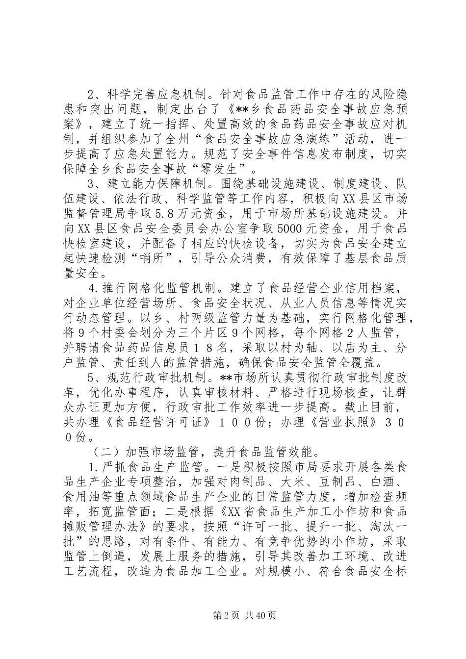 食品药品工作总结12篇_第2页