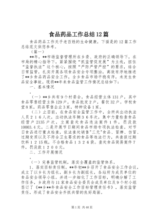 食品药品工作总结12篇