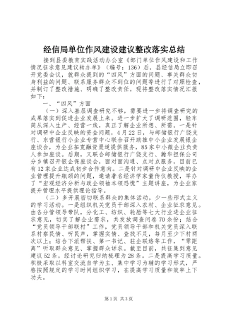 经信局单位作风建设建议整改落实总结