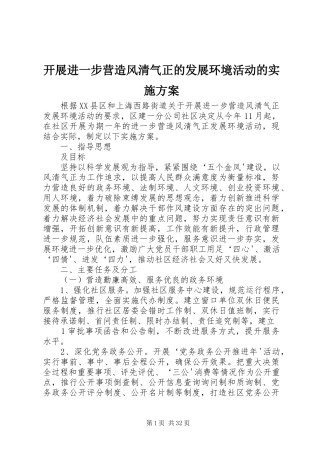 开展进一步营造风清气正的发展环境活动的实施方案