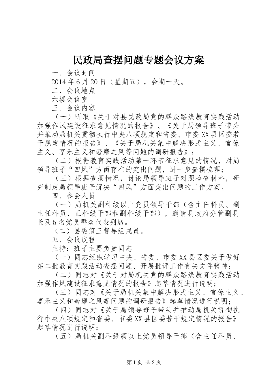 民政局查摆问题专题会议方案_第1页