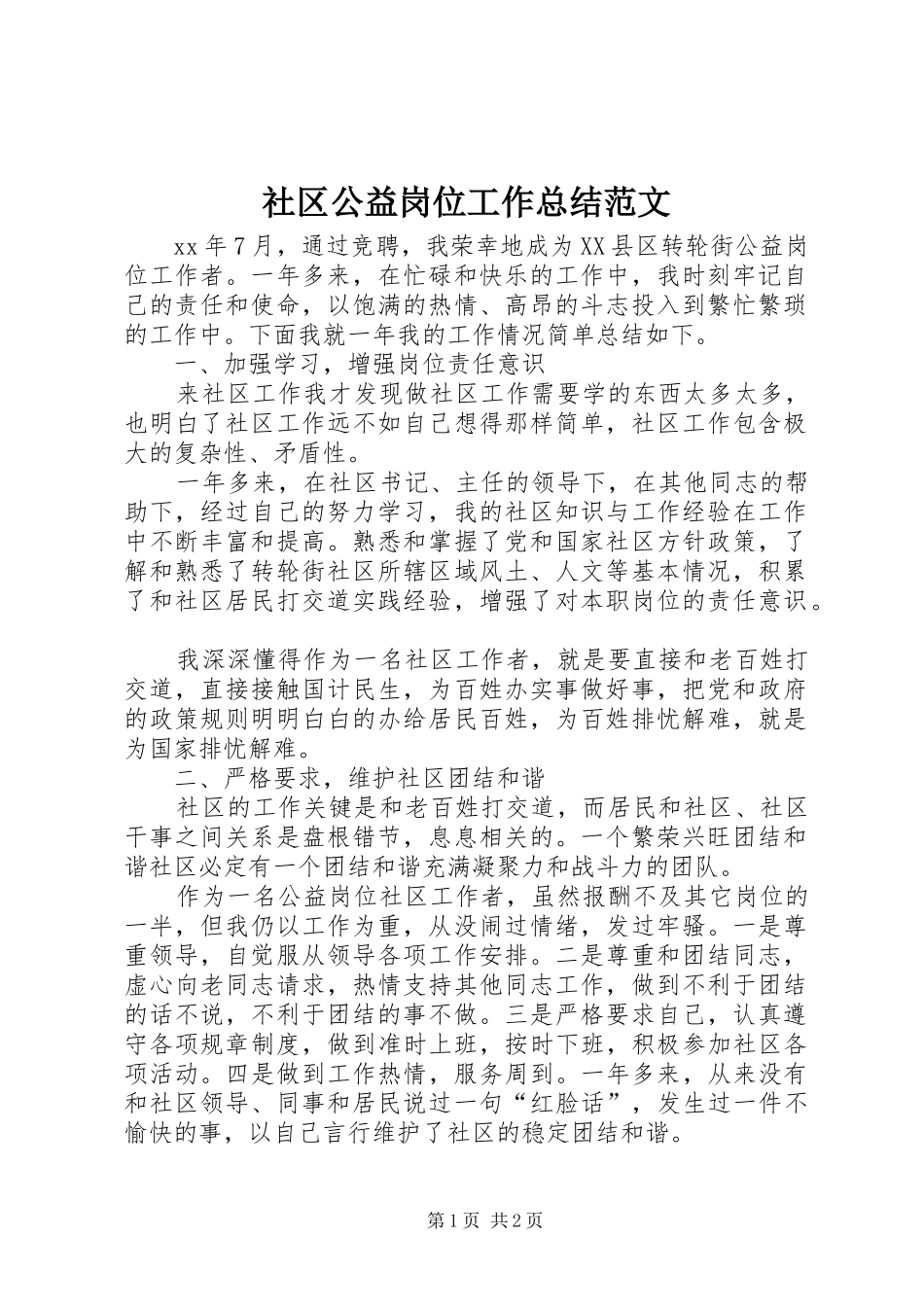 社区公益岗位工作总结范文_第1页