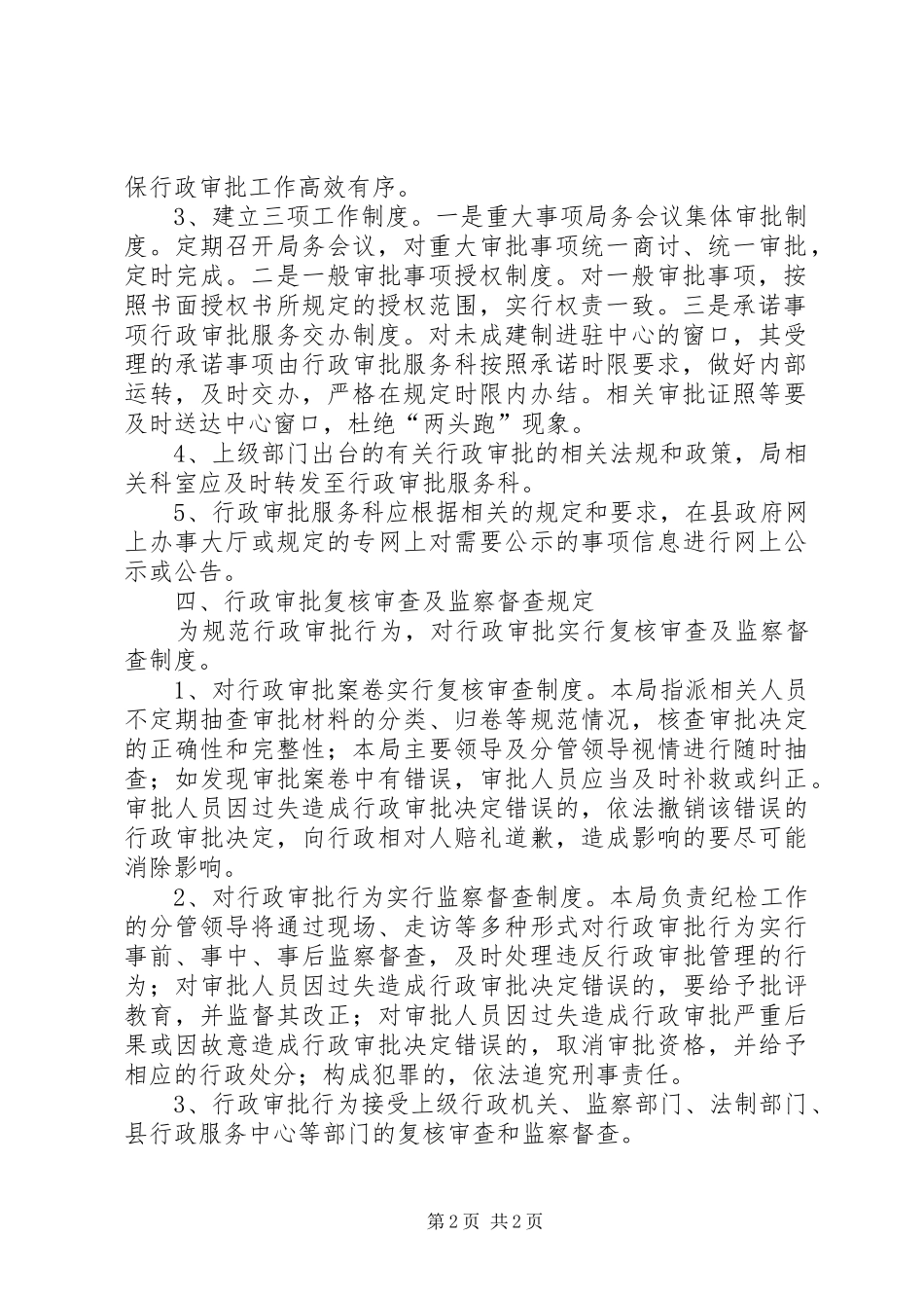 人劳局行政服务工作方案_第2页