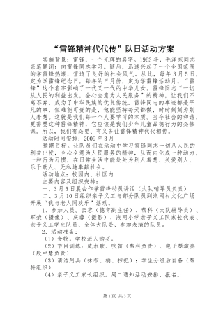 “雷锋精神代代传”队日活动实施方案